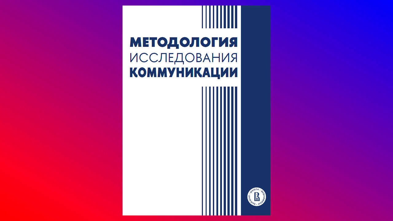 Методология исследования коммуникации