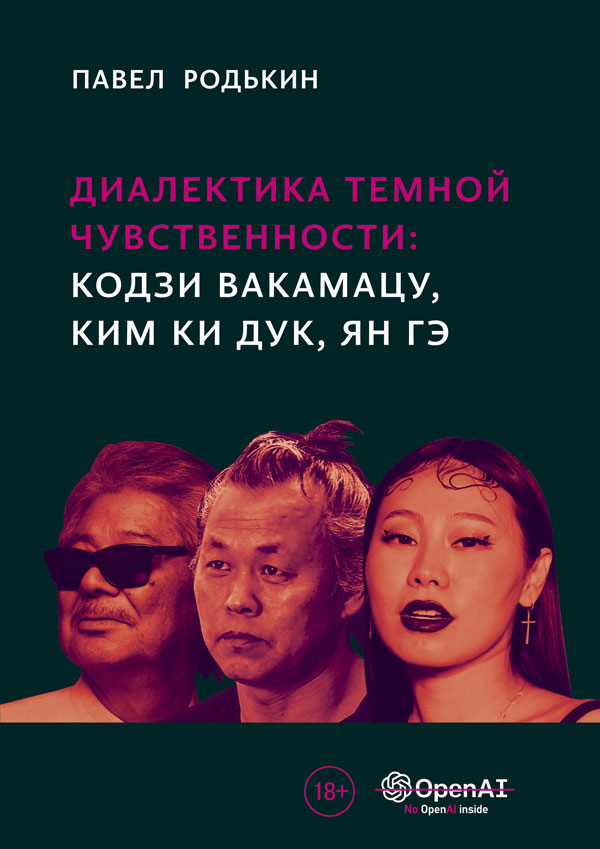 Dialectic of Dark Sensuality: Koji Wakamatsu, Kim Ki-duk, Yang Ge