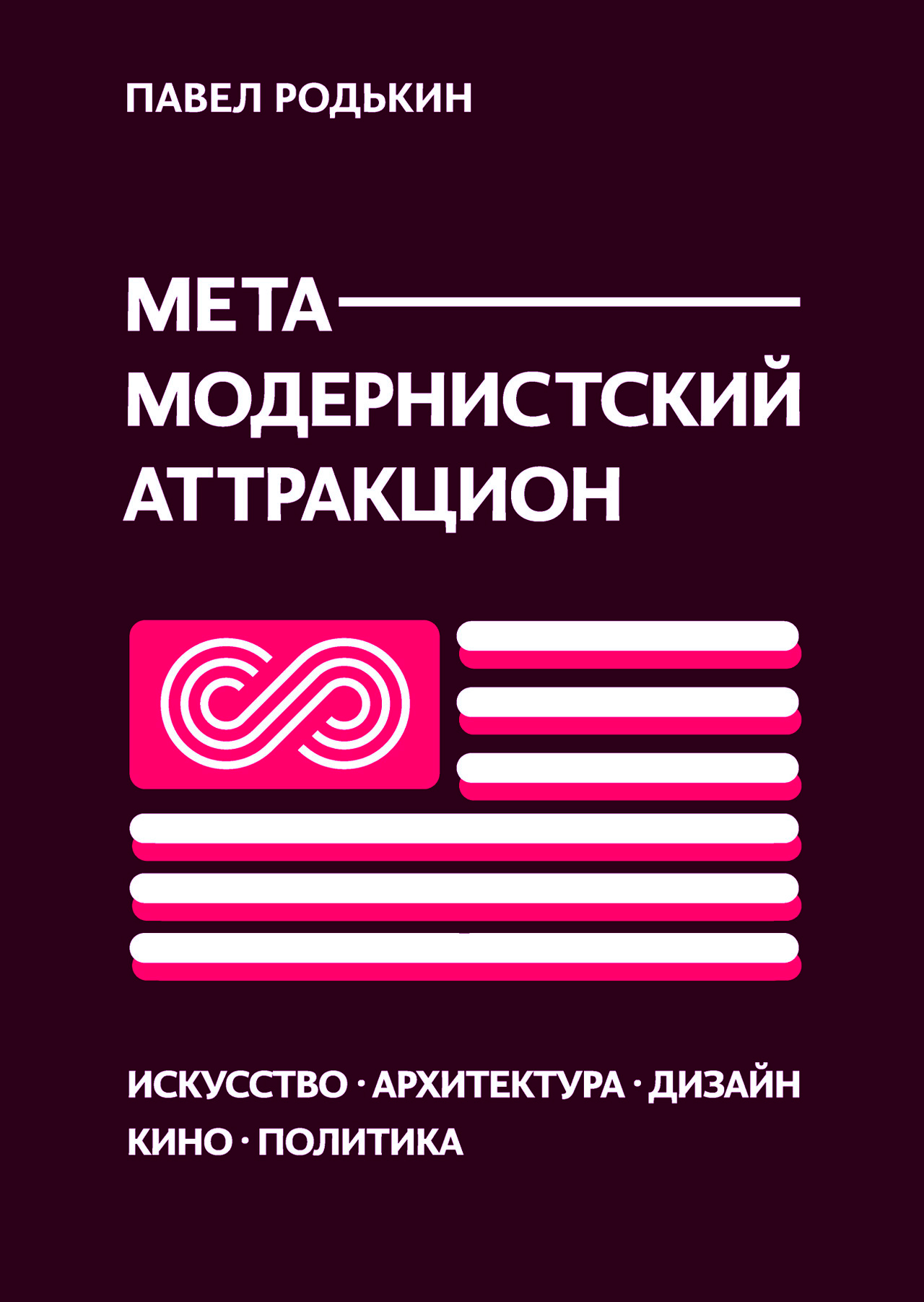 Metamodern attraction. Art, Architecture, Design, Cinema, Politics