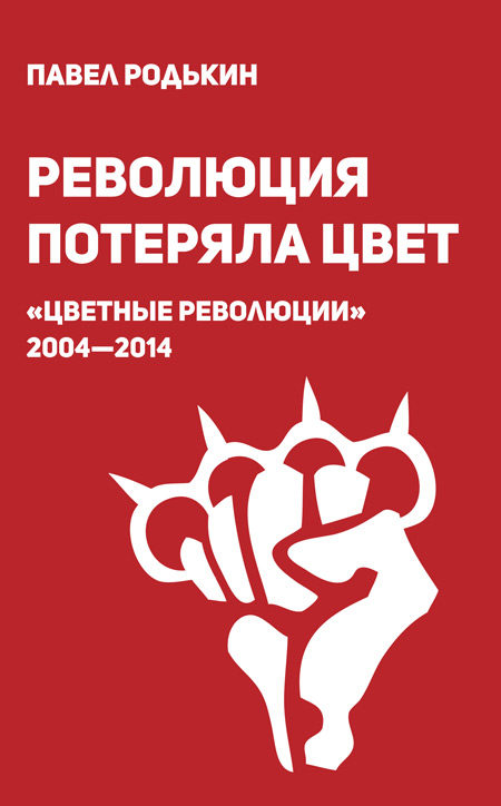 The revolution has lost color. The color revolutions 2004-2014