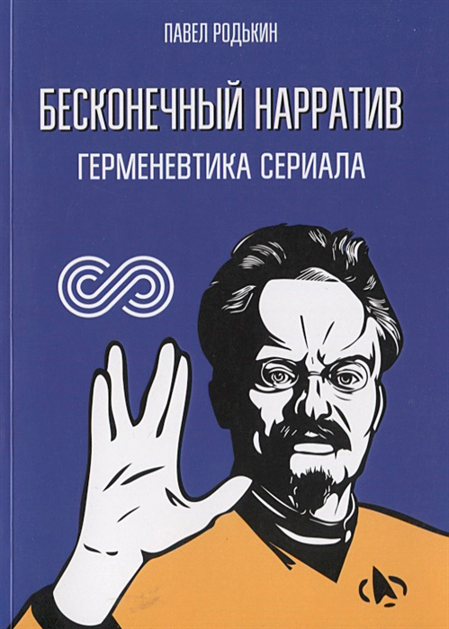 Endless Narrative. Hermeneutics of the Series