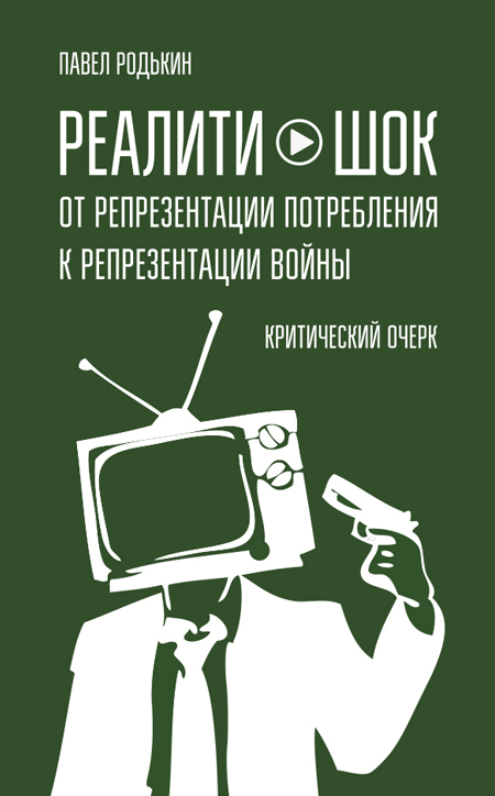Reality Shock. From the Representation of Consumption to the Representation of War